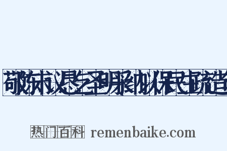 敬陈末议恳乞圣明采纳以保民生疏造句是什么意思的图片